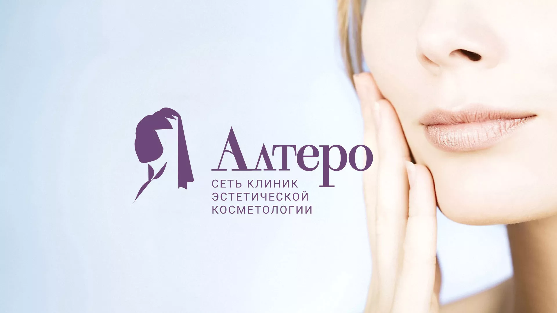 Создание сайта сети клиник эстетической косметологии «Алтеро» в Ядрине